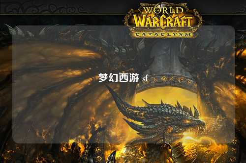 夢(mèng)幻西游 sf