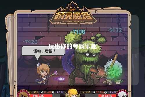 玩出你的專屬樂趣