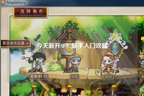 今天新開SF？新手入門攻略