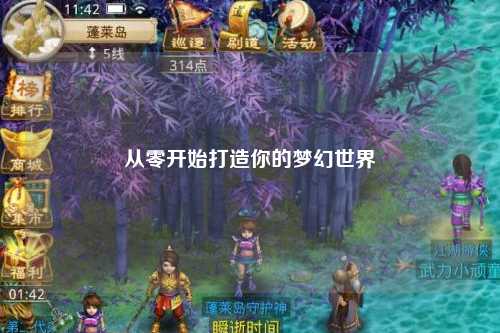 從零開始打造你的夢幻世界