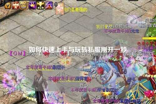 如何快速上手與玩轉私服剛開一秒