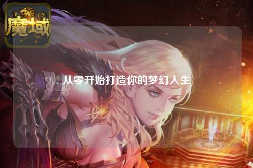 從零開(kāi)始打造你的夢(mèng)幻人生