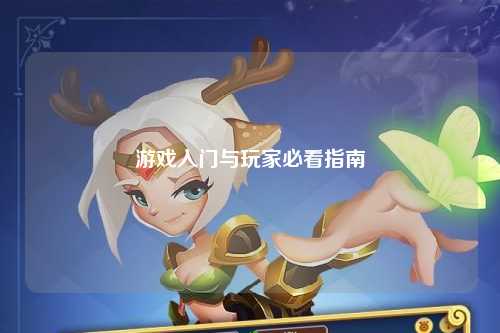 游戲入門與玩家必看指南