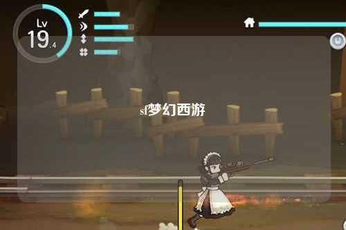 sf夢(mèng)幻西游