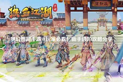 夢幻西游手游SF玩家必看！新手進階攻略分享