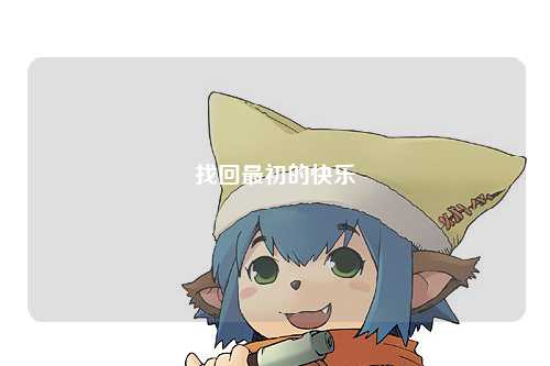 找回最初的快樂