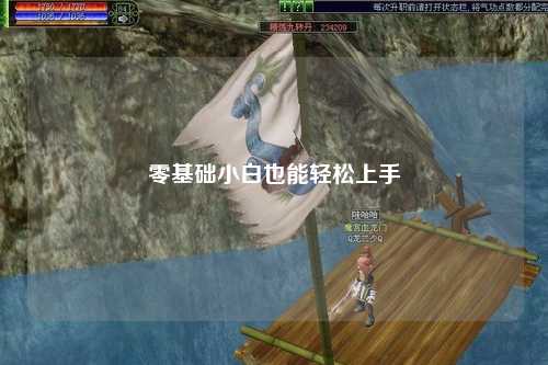 零基礎小白也能輕松上手