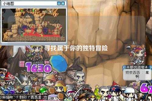 尋找屬于你的獨(dú)特冒險(xiǎn)