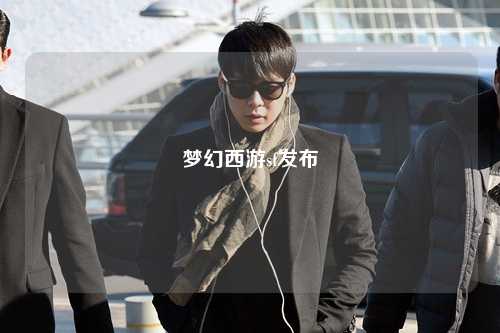 夢幻西游sf發(fā)布