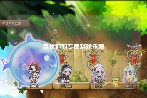 尋找你的專屬游戲樂園