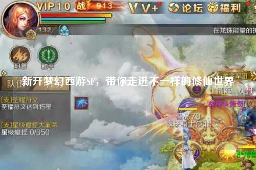 新開夢幻西游SF，帶你走進不一樣的修仙世界