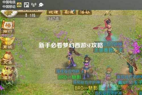 新手必看夢(mèng)幻西游SF攻略