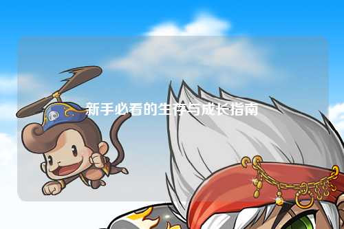 新手必看的生存與成長指南
