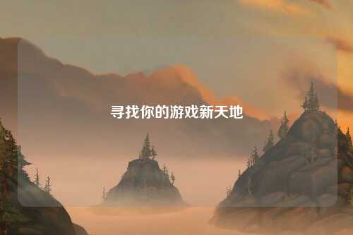 尋找你的游戲新天地