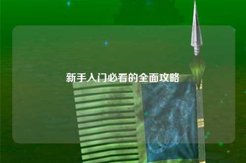 新手入門必看的全面攻略