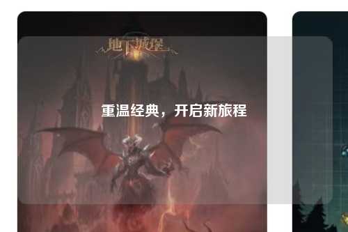 重溫經(jīng)典，開啟新旅程