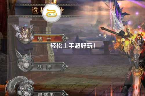 輕松上手超好玩！