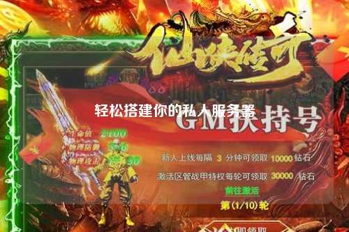 輕松搭建你的私人服務(wù)器