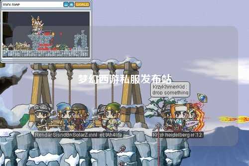 夢幻西游私服發(fā)布站