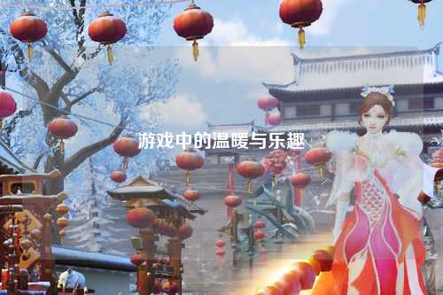 游戲中的溫暖與樂趣
