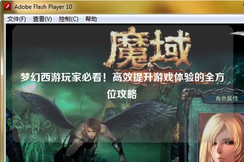 夢幻西游玩家必看！高效提升游戲體驗(yàn)的全方位攻略