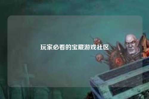 玩家必看的寶藏游戲社區