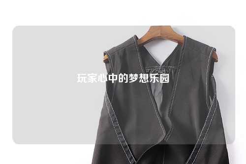 玩家心中的夢(mèng)想樂(lè)園