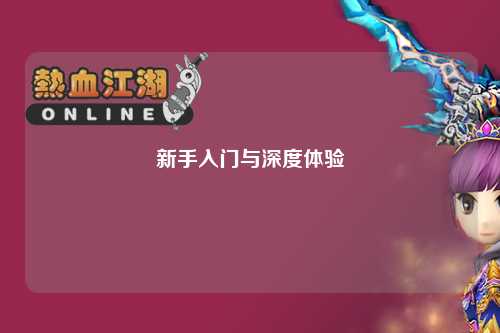 新手入門與深度體驗