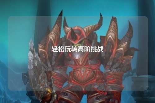 輕松玩轉(zhuǎn)高階挑戰(zhàn)