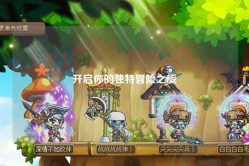 開啟你的獨特冒險之旅