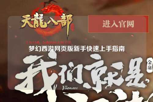 夢(mèng)幻西游網(wǎng)頁(yè)版新手快速上手指南