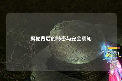 揭秘背后的秘密與安全須知