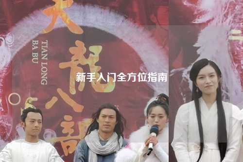 新手入門全方位指南