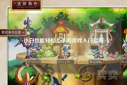 小白也能輕松上手的游戲入門指南