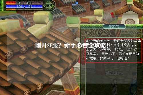 剛開SF服？新手必看全攻略！