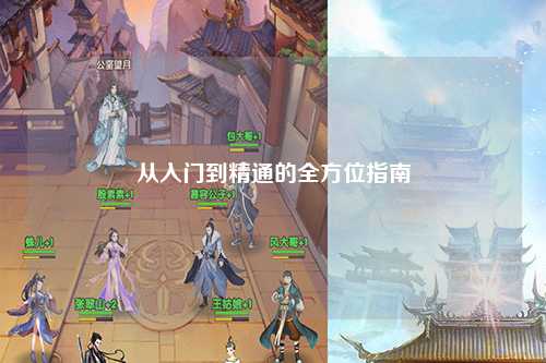 從入門到精通的全方位指南