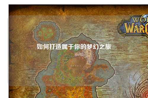 如何打造屬于你的夢幻之旅