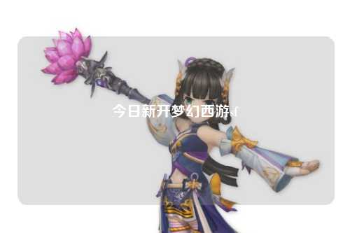 今日新開夢幻西游sf
