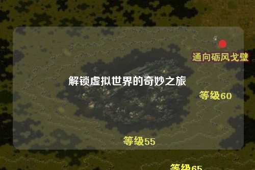 解鎖虛擬世界的奇妙之旅