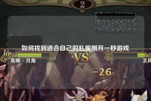 如何找到適合自己的私服剛開一秒游戲