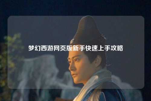 夢(mèng)幻西游網(wǎng)頁版新手快速上手攻略