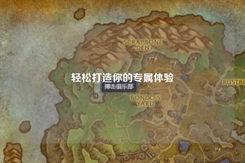 輕松打造你的專(zhuān)屬體驗(yàn)