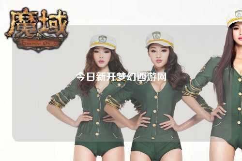 今日新開夢幻西游網