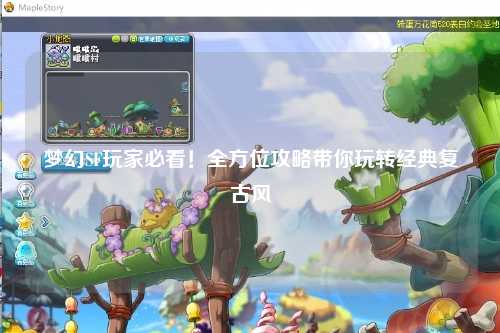 夢幻SF玩家必看！全方位攻略帶你玩轉經典復古風