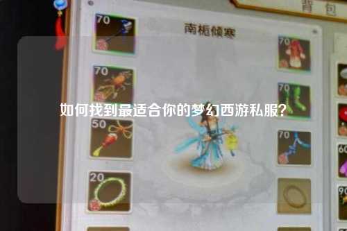 如何找到最適合你的夢(mèng)幻西游私服？