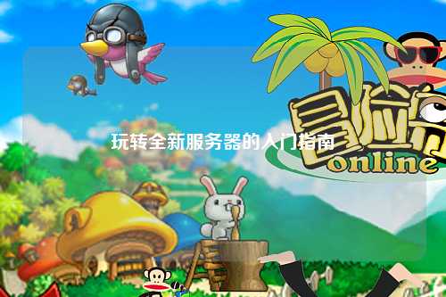 玩轉全新服務器的入門指南