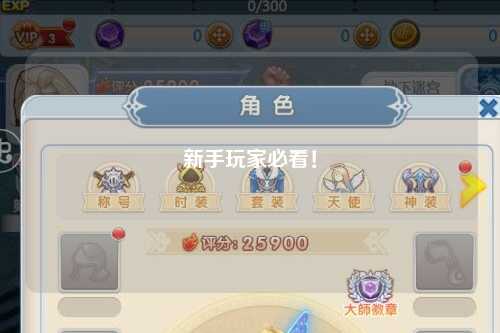 新手玩家必看！