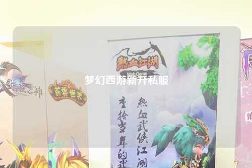 夢幻西游新開私服
