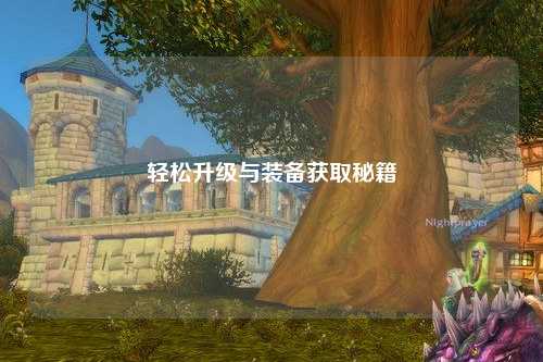 輕松升級與裝備獲取秘籍