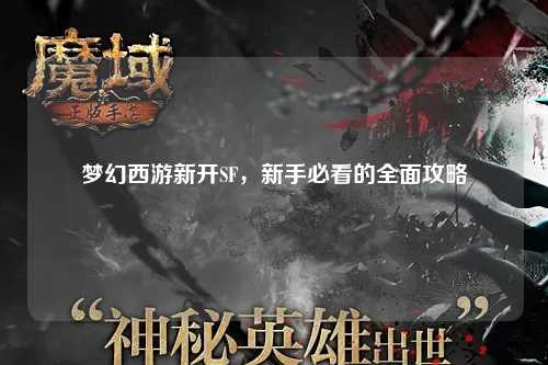 夢幻西游新開SF，新手必看的全面攻略